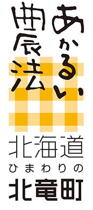 明るい農法 北竜町