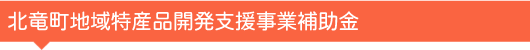 北竜町