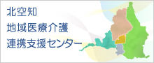 北空知地域医療介護連携支援センター