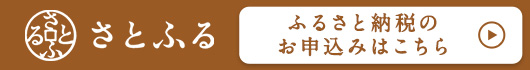 北海道北竜町×ANAのふるさと納税