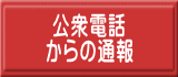 公衆電話 からの通報 公衆電話 からの通報