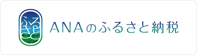 ANAのふるさと納税