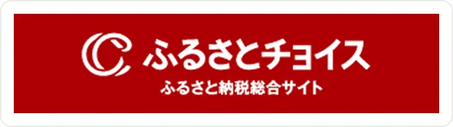 ふるさとチョイス