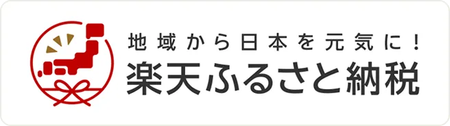 楽天ふるさと納税