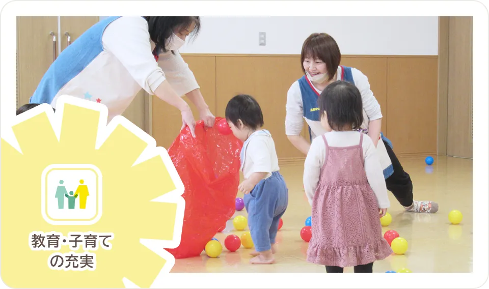子育ちのまち