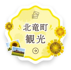 北竜町観光