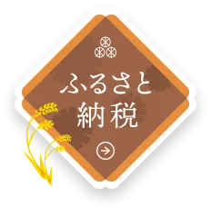 ふるさと納税