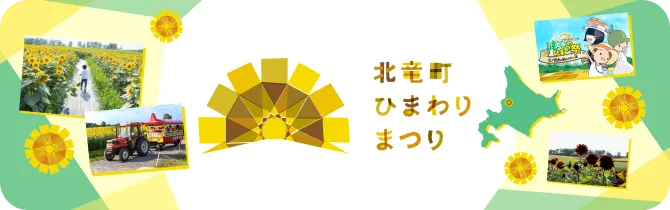 北竜町ひまわりまつり