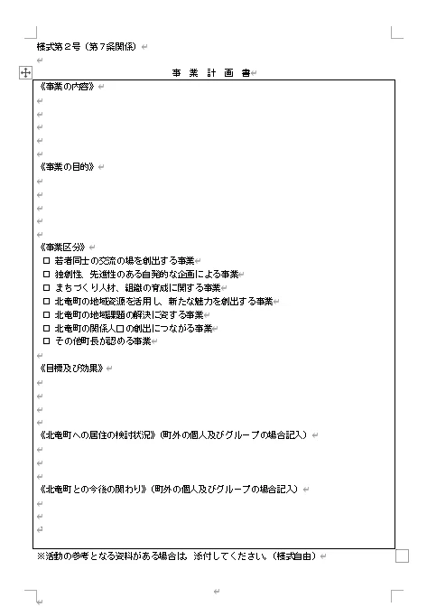 （様式第２号）事業計画書