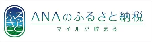 ANA ふるさと納税