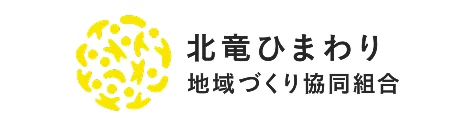 北竜ひまわり地域づくり協同組合