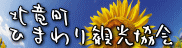 北竜町ひまわり観光協会