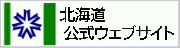 北海道公式webサイト