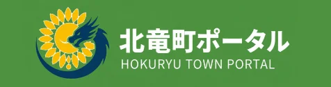 北竜町ポータル