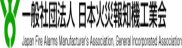 一般社団法人日本火災報知機工業会