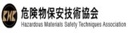 危険物保安技術協会