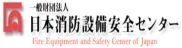 一般社団法人 日本消防設備安全センター