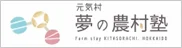 夢の農村塾