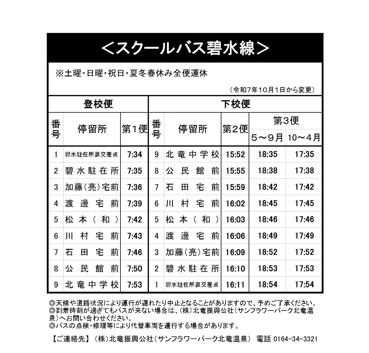 碧水線時刻表