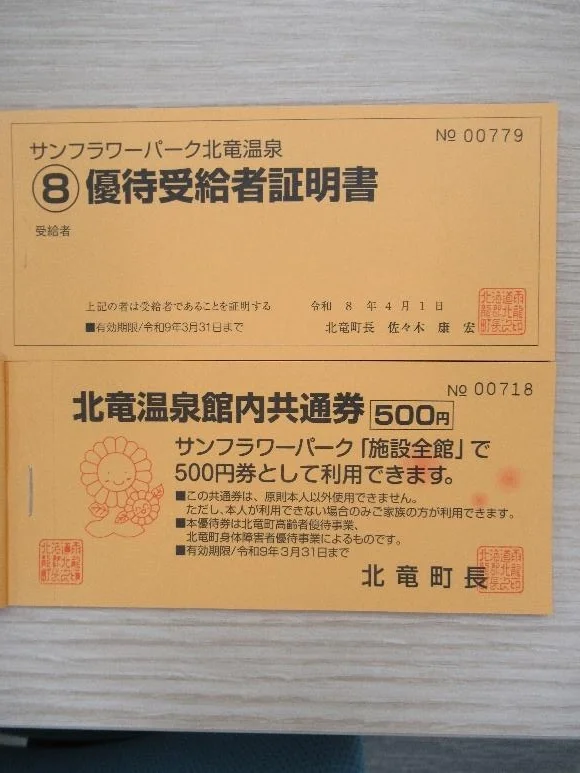 北竜温泉館内共通券
