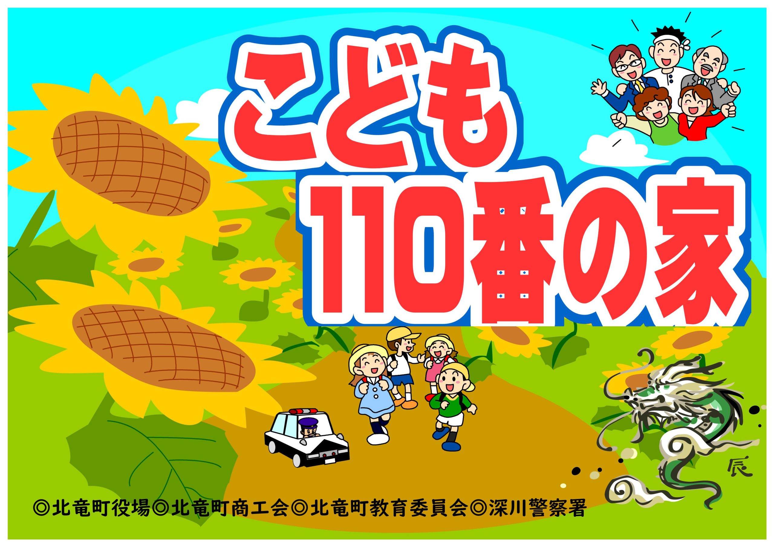 こども110番の家