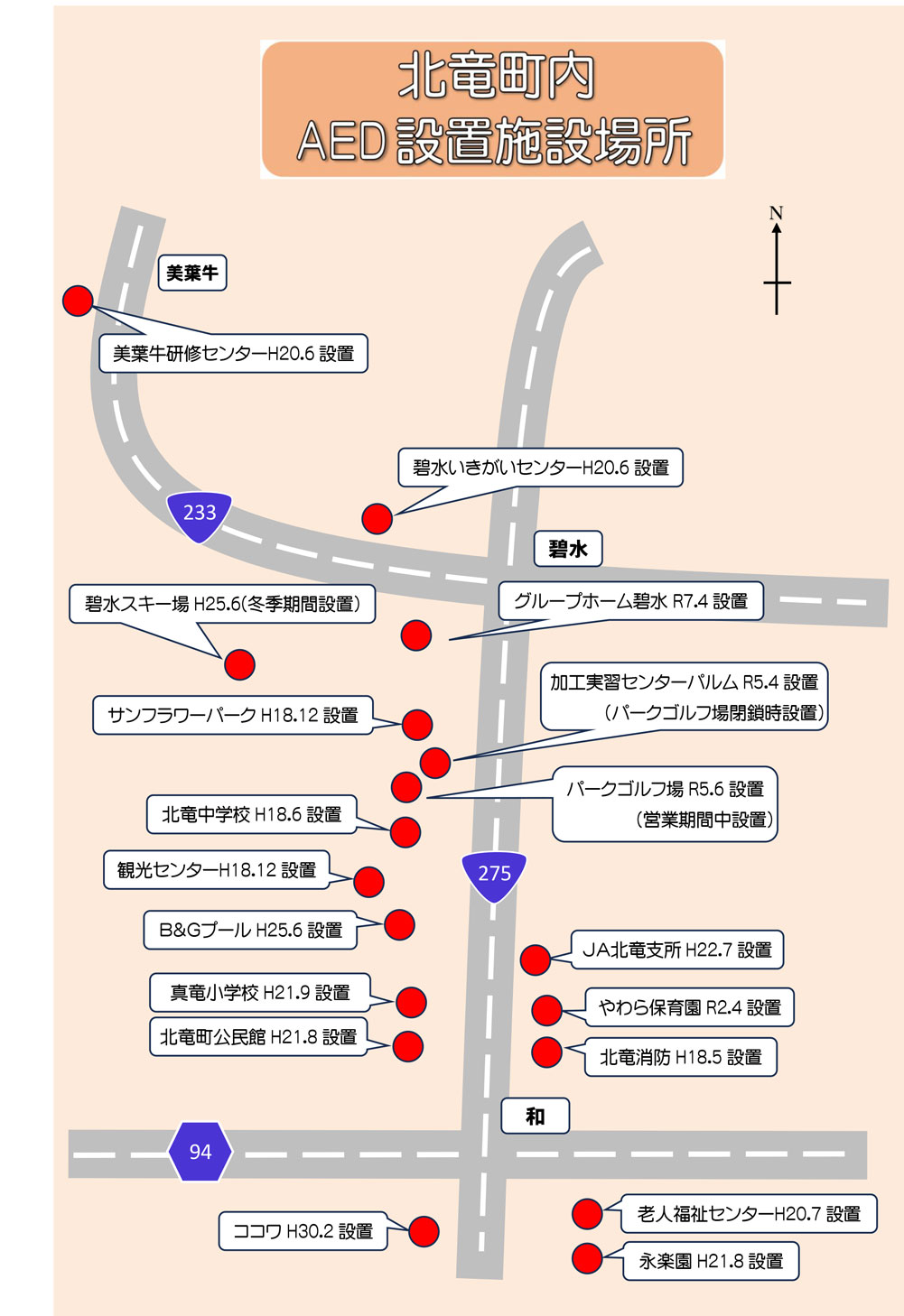 北竜町内AED設置施設場所