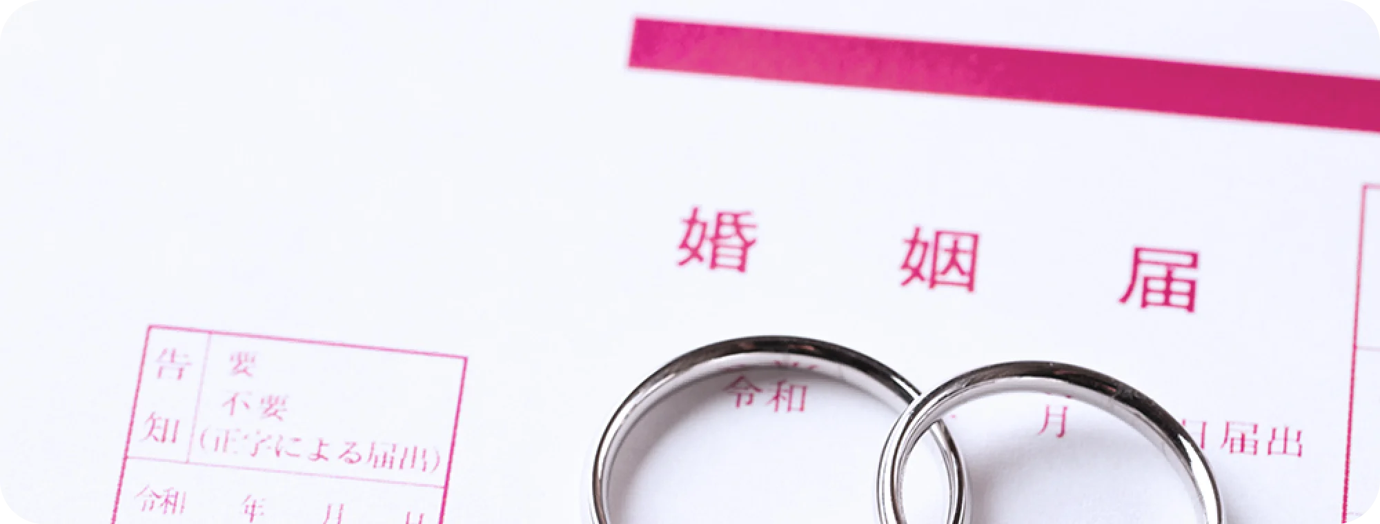 結婚 離婚 イメージ画像