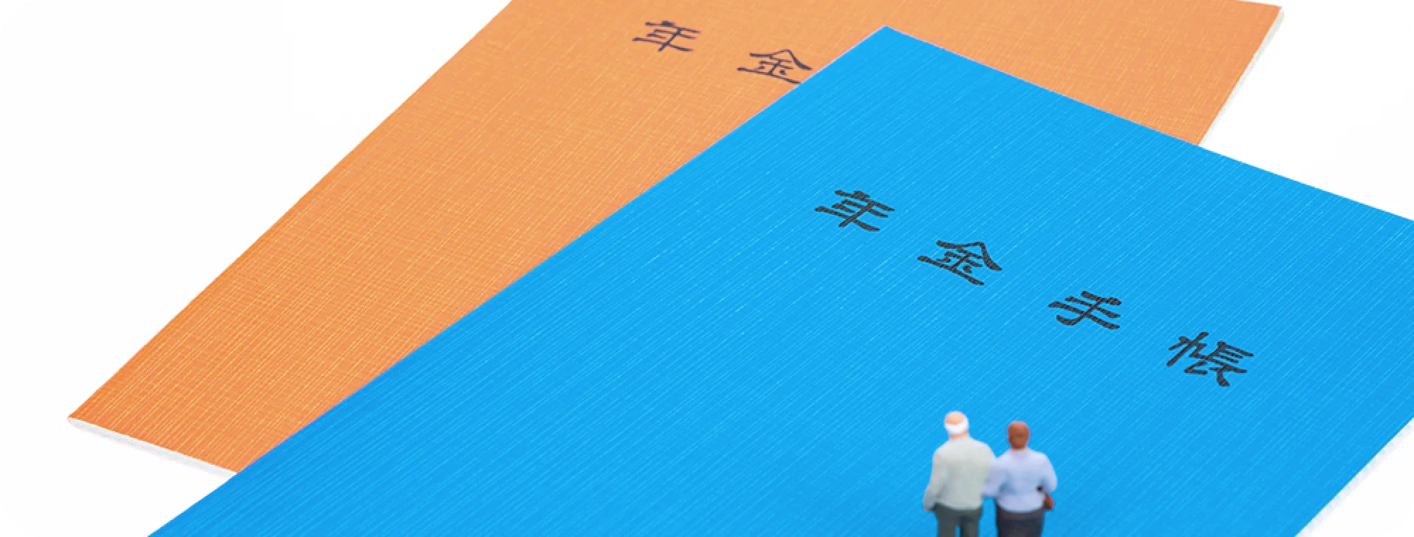 保険 年金