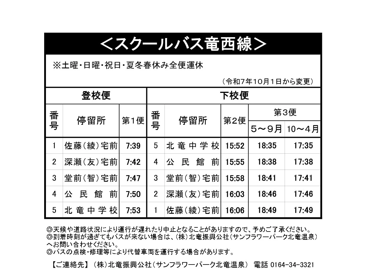 竜西線時刻表