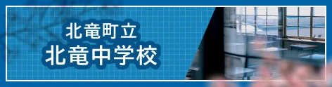 北竜中学校