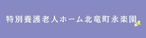特別養護老人ホーム永楽園