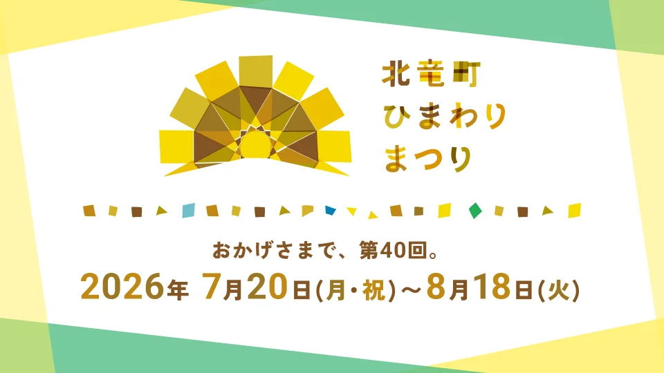 おかげさまで第40回 北竜町ひまわりまつり 2026年7月20日（月・祝）～8月18日（火）
