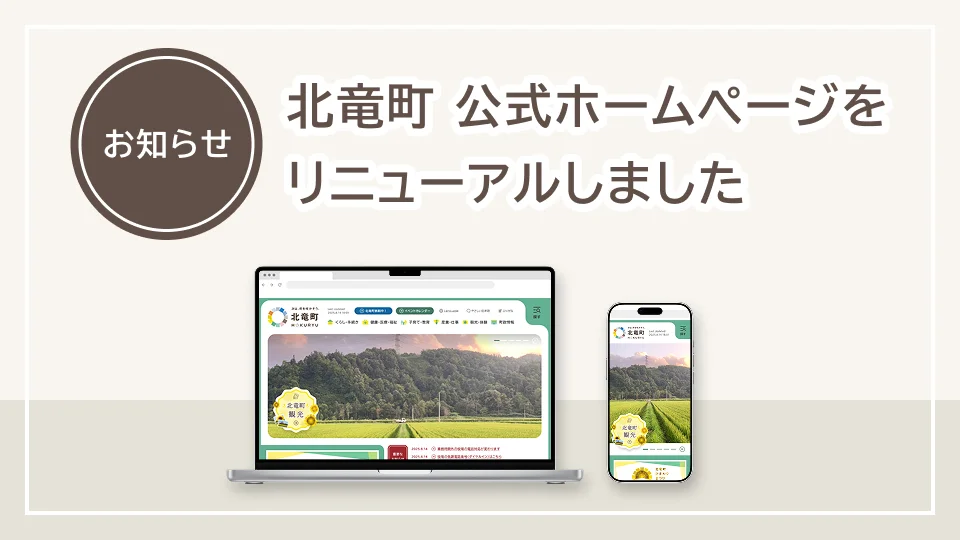 お知らせ 北竜町 公式ホームページをリニューアルしました