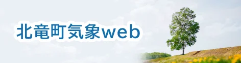 北竜町気象web