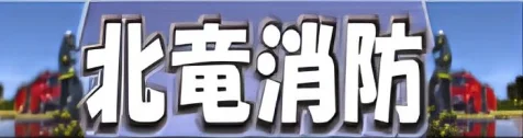 北竜消防