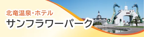 北竜温泉・ホテル サンフラワーパーク