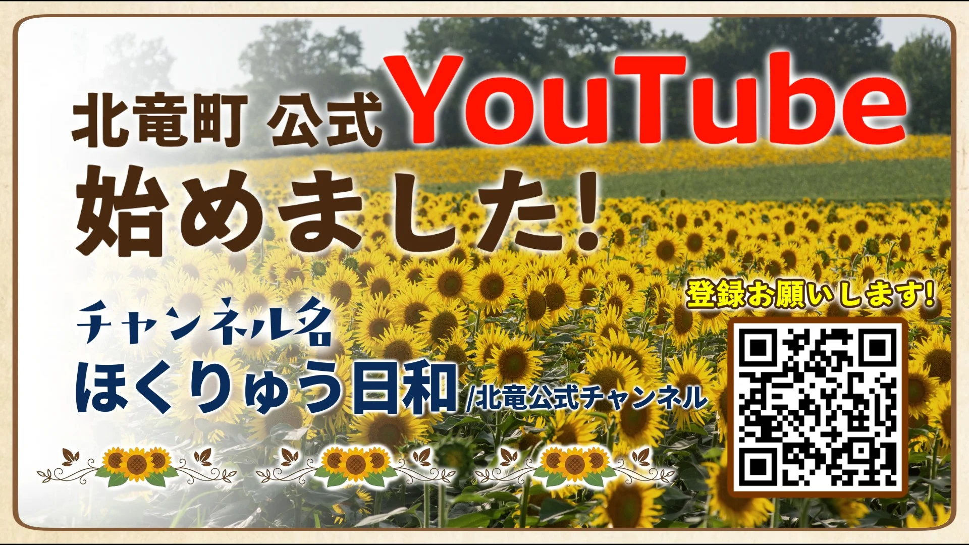 北竜町 公式YouTube始めました ひまわり日和