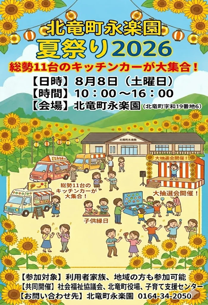 北竜町永楽園夏祭り2026のチラシ。総勢11台のキッチンカーが大集合。日時、8月8日。時間10時から16時。