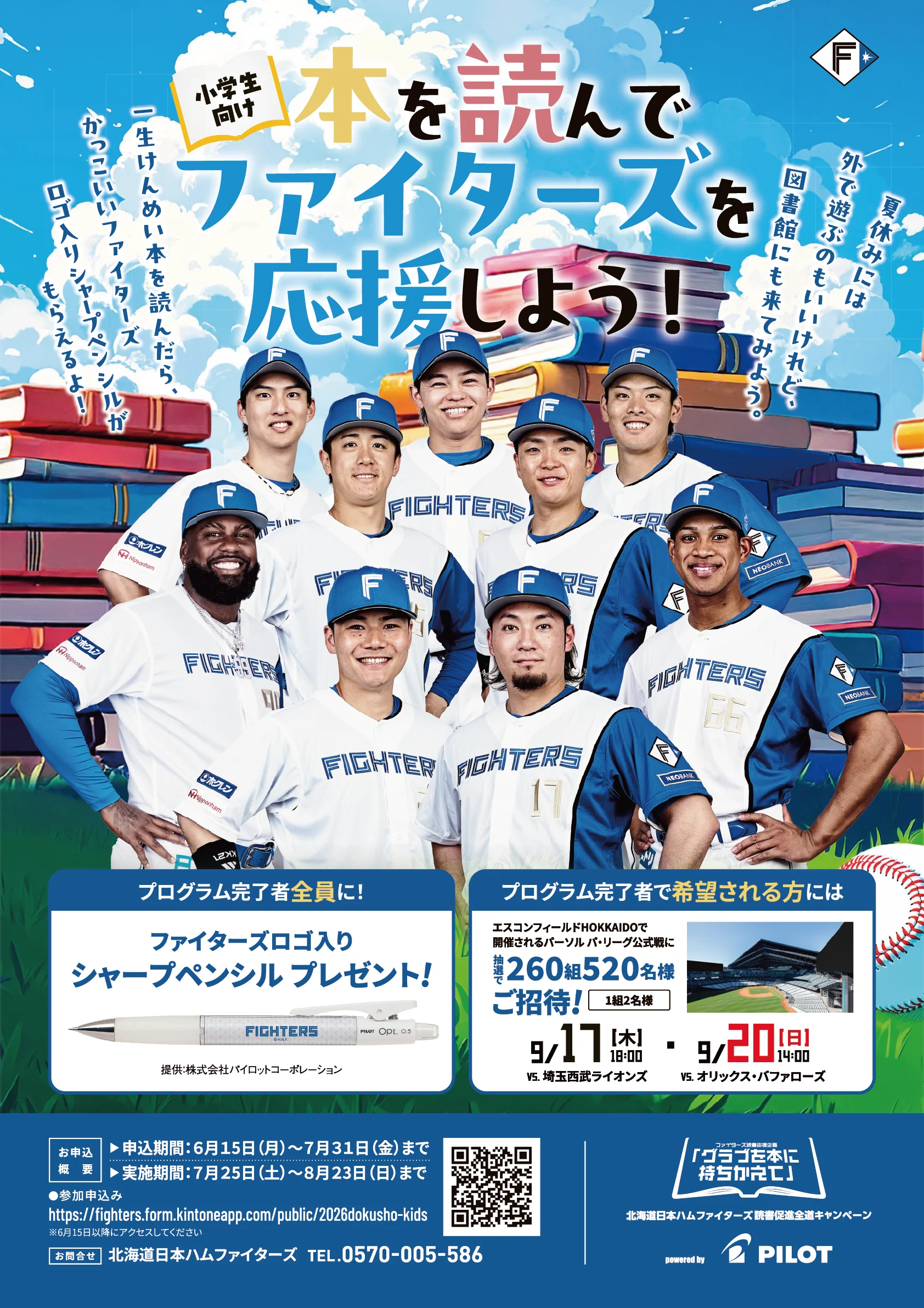 本を読んでファイターズを応援しよう