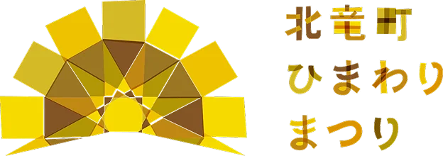 北竜町ひまわりまつりロゴ