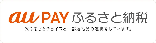 auPayふるさと納税