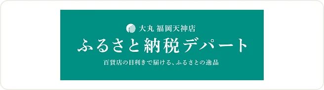 ふるさと納税デパート