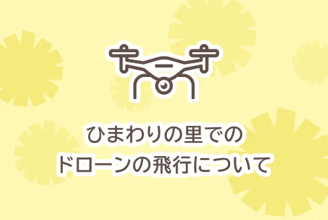 ドローンの飛行・撮影について