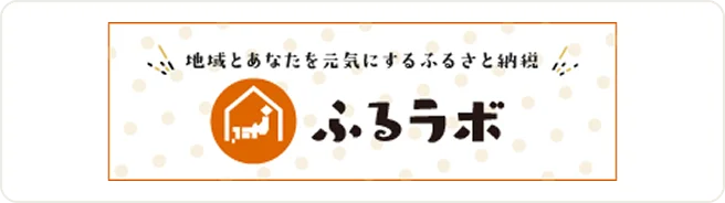 ふるラボ
