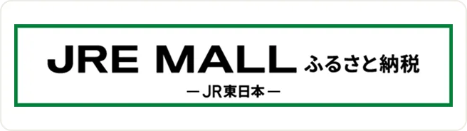 JREMALLふるさと納税