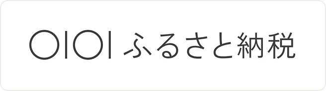 マルイふるさと納税