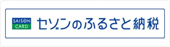 セゾンふるさと納税