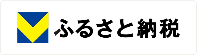 Vふるさと納税