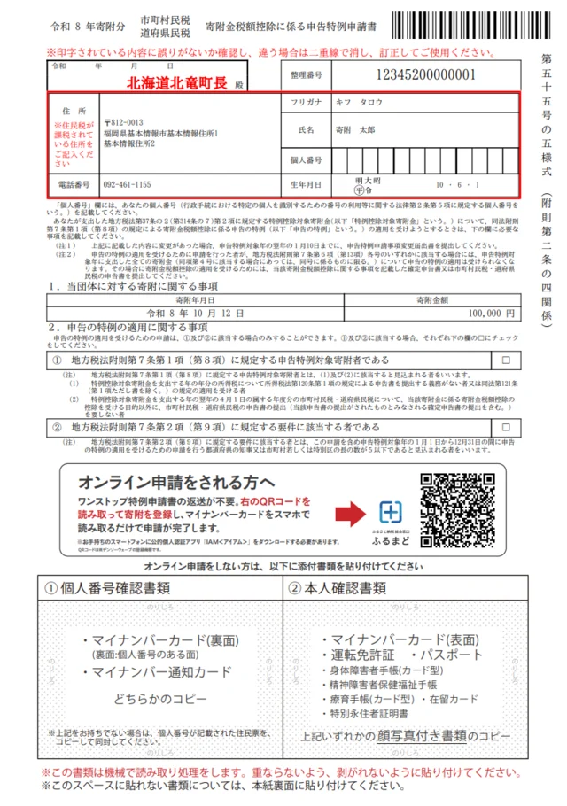 寄附金税額控除に係る申告特例申請書記載例