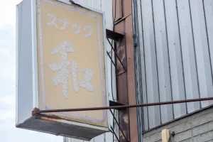 スナック和